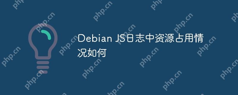 Debian JS日志中资源占用情况如何