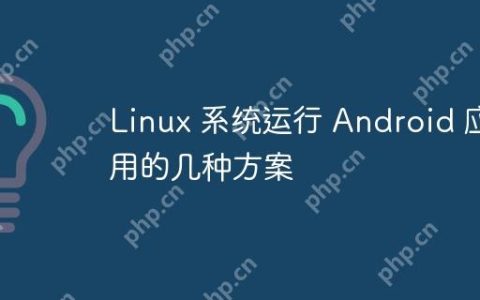 Linux 系统运行 Android 应用的几种方案