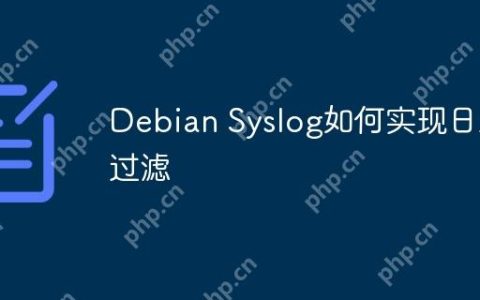 Debian Syslog如何实现日志过滤
