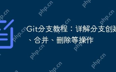 Git分支教程：详解分支创建、合并、删除等操作