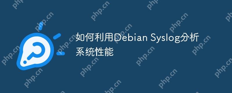 如何利用Debian Syslog分析系统性能