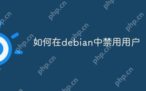如何在debian中禁用用户