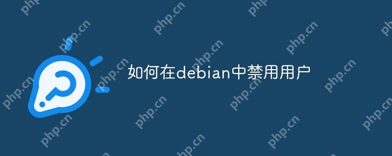 如何在debian中禁用用户