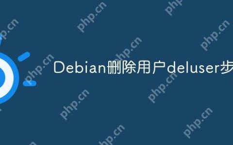 Debian删除用户deluser步骤