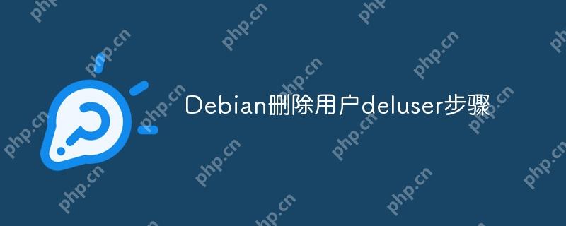 Debian删除用户deluser步骤