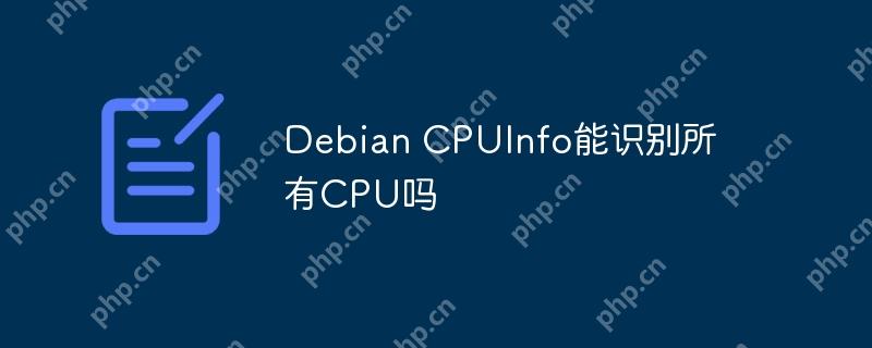 Debian CPUInfo能识别所有CPU吗
