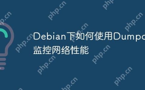 Debian下如何使用Dumpcap监控网络性能