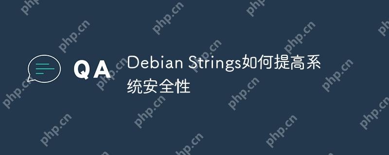 debian strings如何提高系统安全性