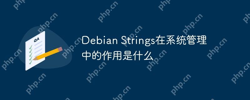 Debian Strings在系统管理中的作用是什么