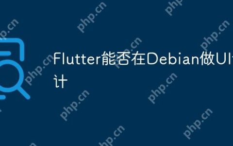 Flutter能否在Debian做UI设计