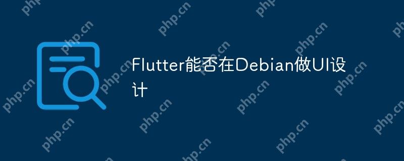 Flutter能否在Debian做UI设计