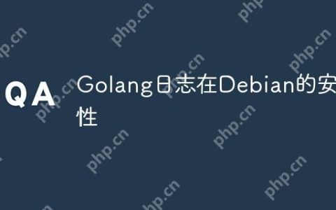 Golang日志在Debian的安全性