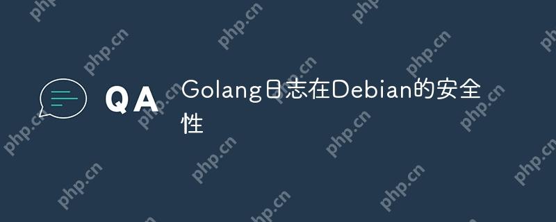 Golang日志在Debian的安全性