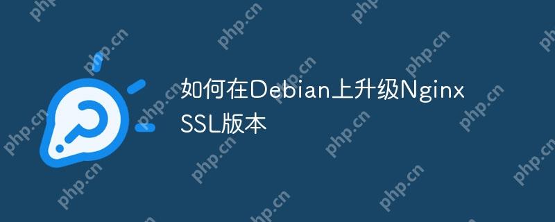 如何在Debian上升级Nginx SSL版本