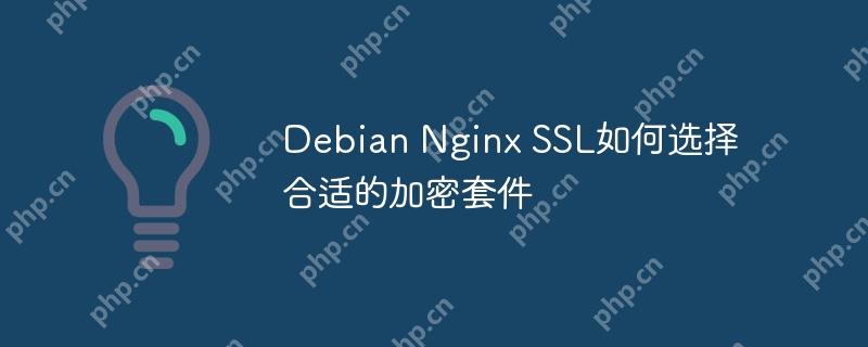 Debian Nginx SSL如何选择合适的加密套件