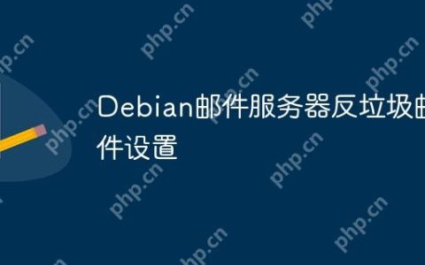 Debian邮件服务器反垃圾邮件设置