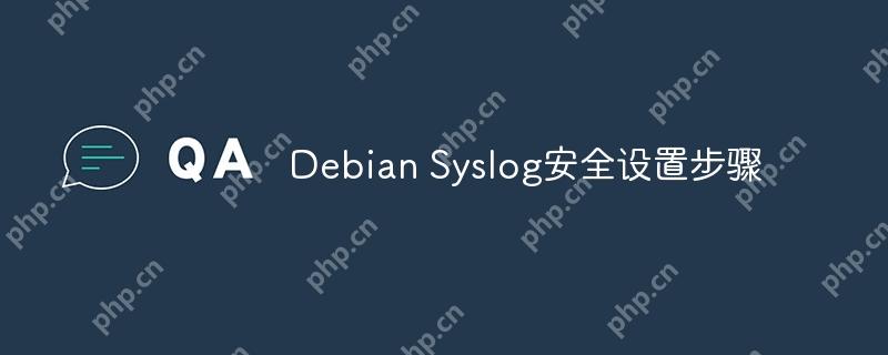Debian Syslog安全设置步骤