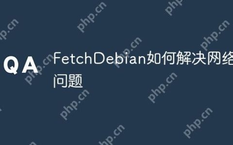 FetchDebian如何解决网络问题