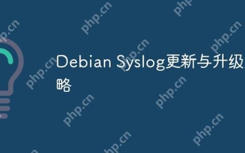 Debian Syslog更新与升级策略