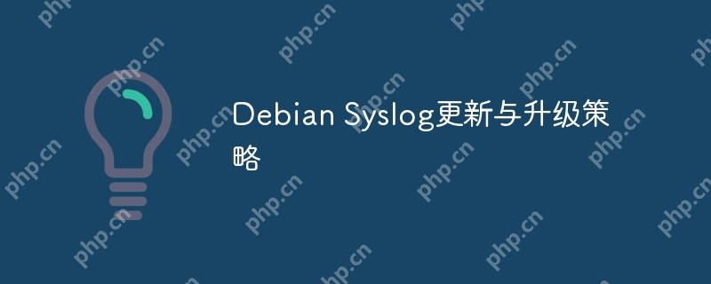 debian syslog更新与升级策略