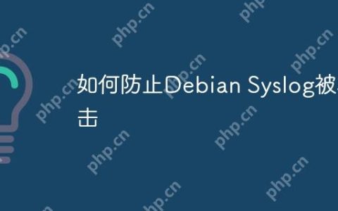 如何防止Debian Syslog被攻击
