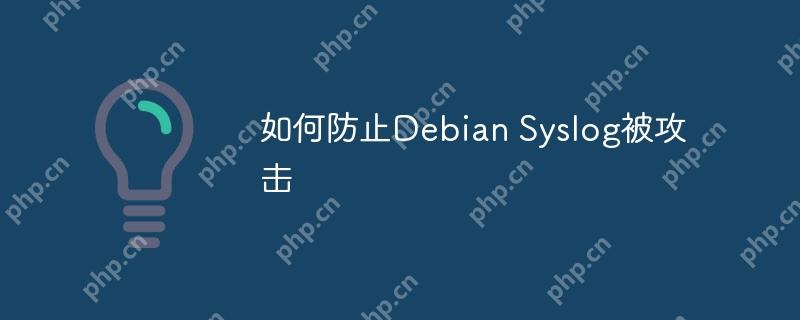 如何防止debian syslog被攻击
