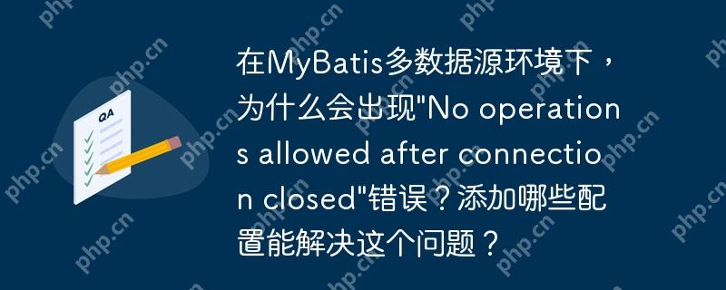 在MyBatis多数据源环境下,为什么会出现