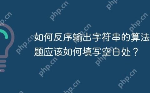 如何反序输出字符串的算法小题应该如何填写空白处？