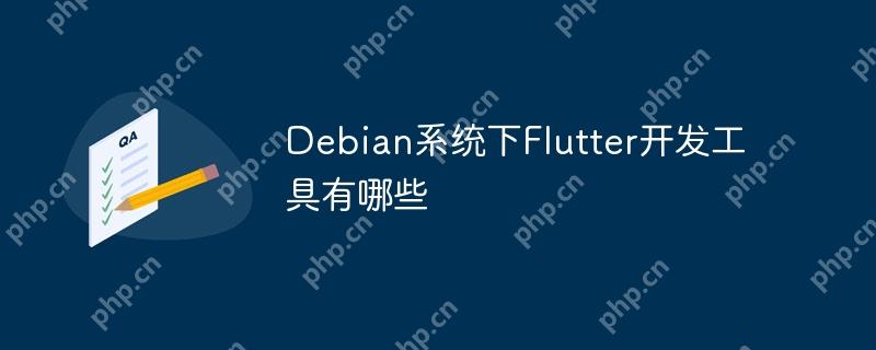 Debian系统下Flutter开发工具有哪些