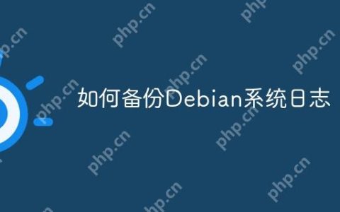 如何备份Debian系统日志