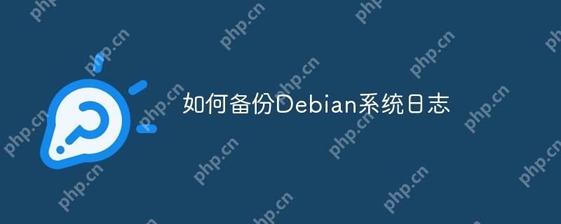 如何备份Debian系统日志