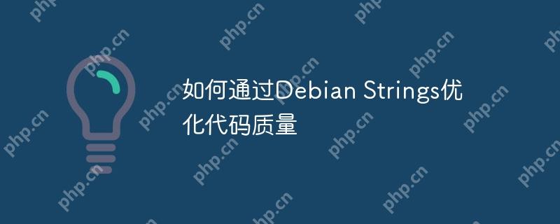 如何通过debian strings优化代码质量