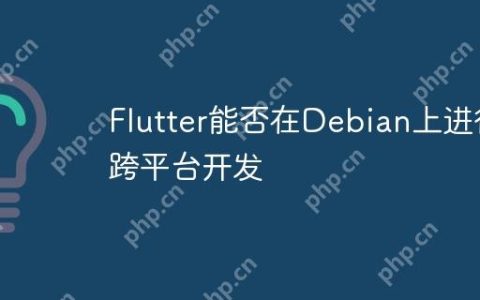 Flutter能否在Debian上进行跨平台开发