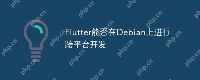 Flutter能否在Debian上进行跨平台开发