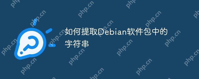 如何提取Debian软件包中的字符串