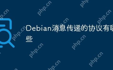 Debian消息传递的协议有哪些