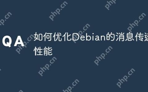 如何优化Debian的消息传递性能