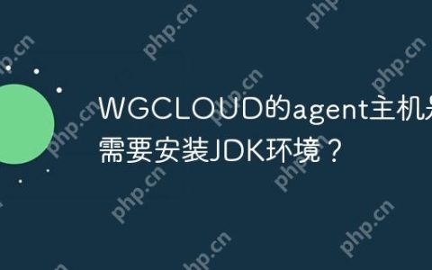 WGCLOUD的agent主机是否需要安装JDK环境？