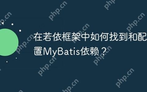 在若依框架中如何找到和配置MyBatis依赖？