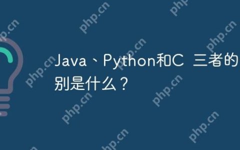 Java、Python和C  三者的区别是什么？