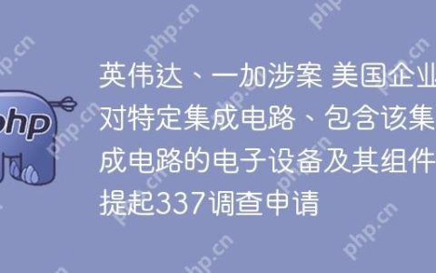 英伟达、一加涉案 美国企业对特定集成电路、包含该集成电路的电子设备及其组件提起337调查申请