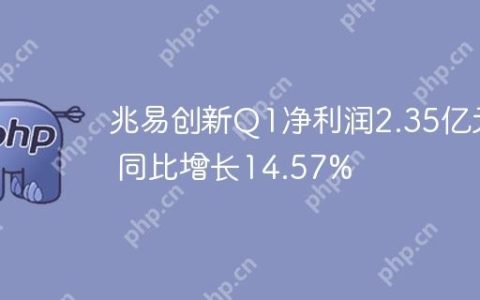 兆易创新Q1净利润2.35亿元 同比增长14.57%