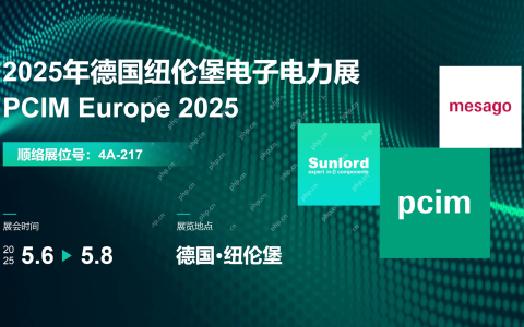 顺络电子诚邀您参加2025年德国纽伦堡电子电力展(PCIM Europe 2025)