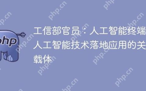 工信部官员：人工智能终端是人工智能技术落地应用的关键载体