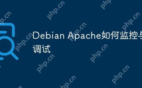 Debian Apache如何监控与调试