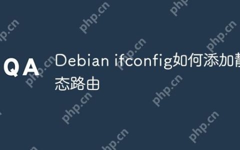 Debian ifconfig如何添加静态路由