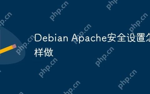 Debian Apache安全设置怎样做