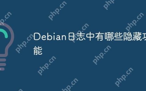 Debian日志中有哪些隐藏功能