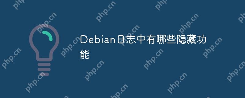 Debian日志中有哪些隐藏功能