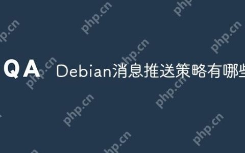 Debian消息推送策略有哪些